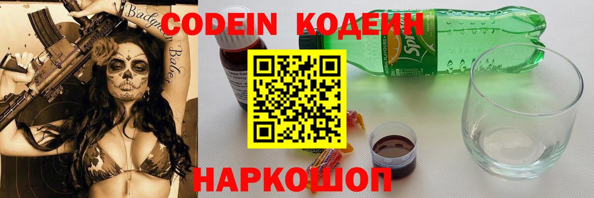 Кодеин напиток Lean (лин)  Кодеиновый сироп Lean Purple Drank  Пенза  Вход с VPN 